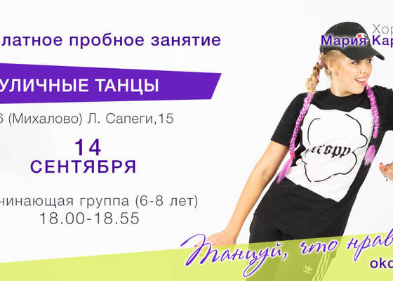 Пробное занятие по Уличным танцам 6-8 лет с Марией Карнауховой, начинающие, Овация