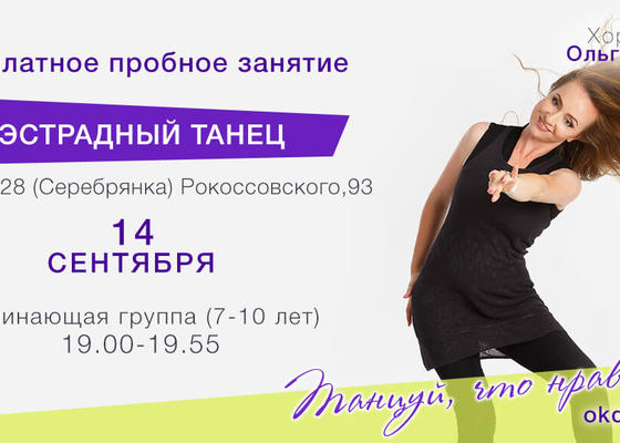 Пробное занятие по Эстрадным танцам 7-10 лет с Ольгой Войтко, начинающие в Овации