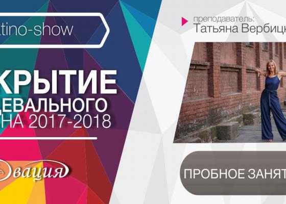 Пробное занятие Latino-Show 12-15 лет (СШ 161) в Овации