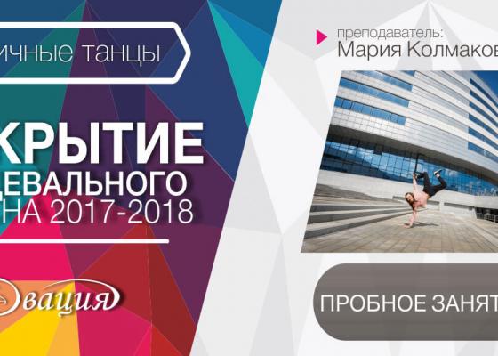 Пробное занятие по уличным танцам 12-15 лет (СШ 161) в Овации