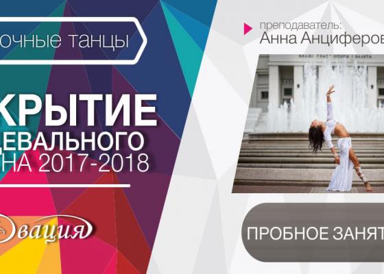 Пробное занятие по восточным танцам 6-10 лет (СШ 161) в Овации