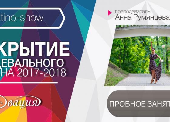 Пробное занятие Latino-Show 6-10 лет