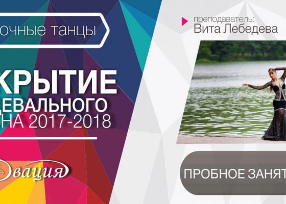 Пробное занятие по восточным танцам 6-10 лет в Овации