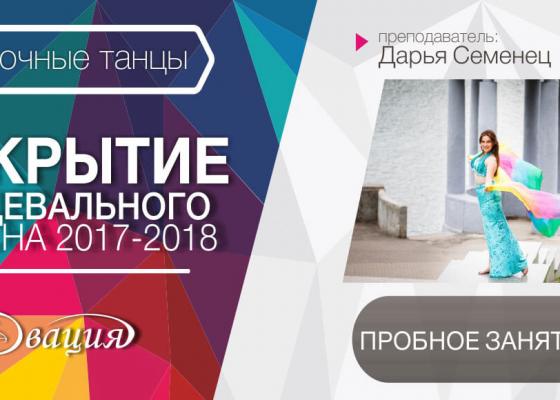 Пробное занятие по восточным танцам 6-10 лет в Овации