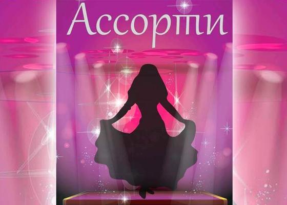 Фестиваль восточного танца Ассорти 2018 в Минске