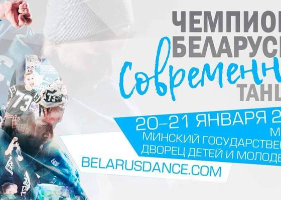 Чемпионат Беларуси по современным танцам 2018