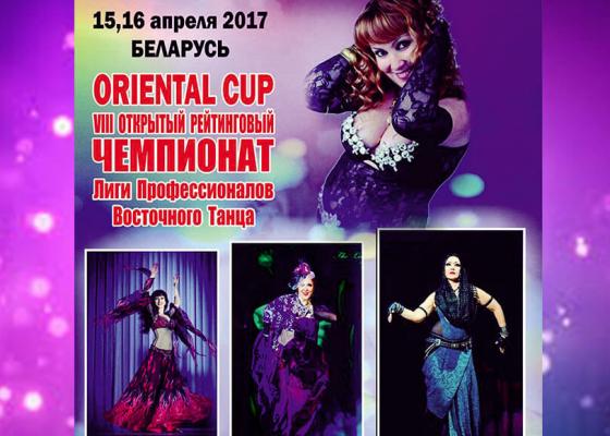 Oriental Cup 2017 в Минске