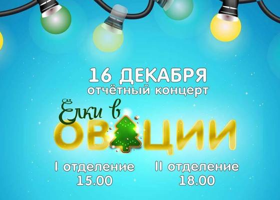 Зимний отчетный концерт 2017 в Овации, Елки
