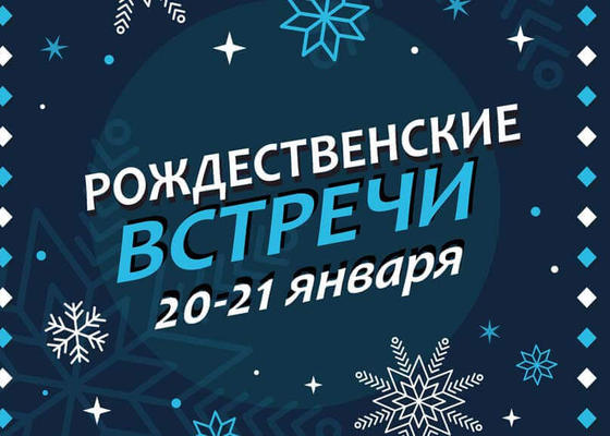 Открытый фестиваль Рождественские встречи 2018 