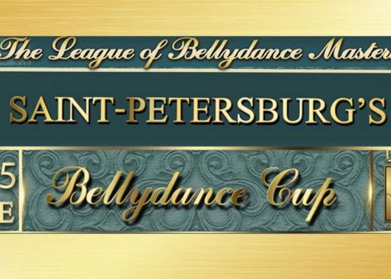 Кубок Санкт-Петербурга 2017 по восточным танцам