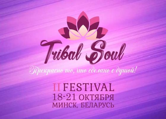Международный фестиваль Tribal Soul 2019
