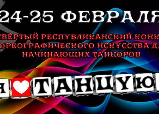 Республиканский конкурс Я Танцую 2018