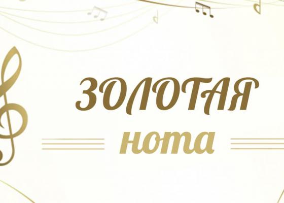 Фестиваль-конкурс искусств Золотая нота 2019