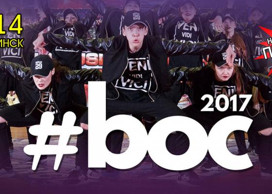 Фестиваль #Boc в Минске