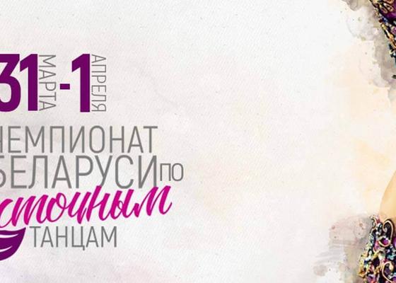 Чемпионат Беларуси по восточным танцам 2018 в Минске