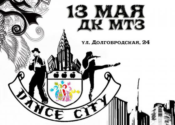 Танцевальный фестиваль Dance City 2017