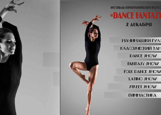 Фестиваль хореографического искусства Dance Fantasy 2017