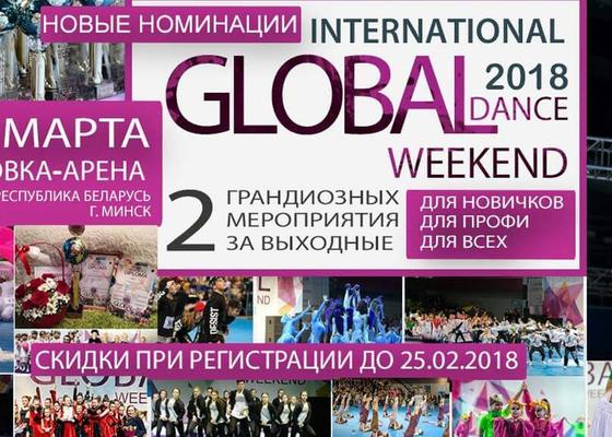 Танцевальный конкурс Global Weekend 2018