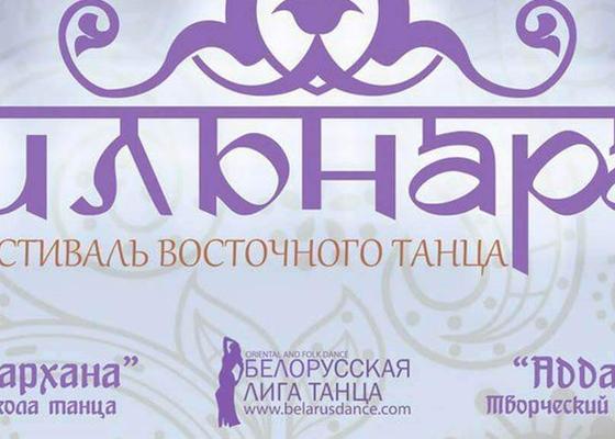 Фестиваль танца Ильнара 2018