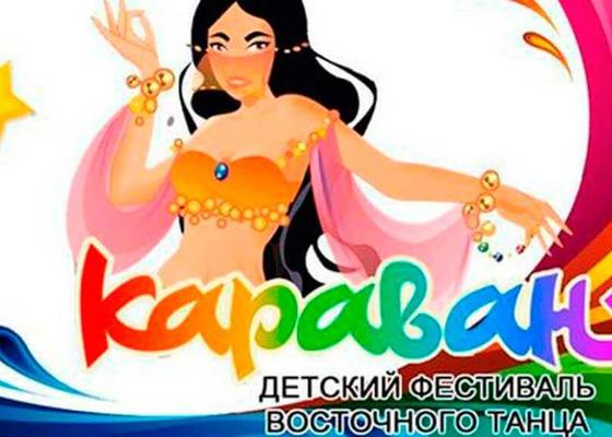фестиваль восточного танца «Караван» 2017