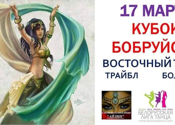 Фестиваль Кубок Бобруйска по восточным танцам 2018