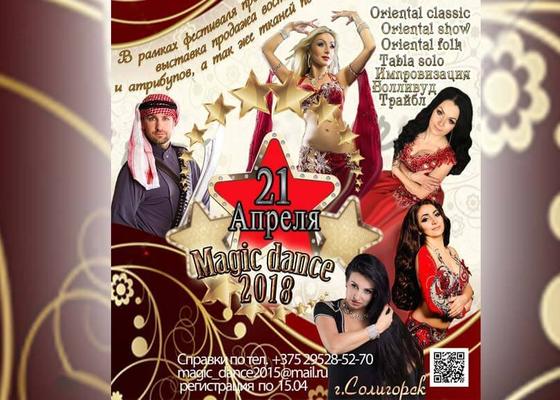 Фестиваль Magic Dance 2018