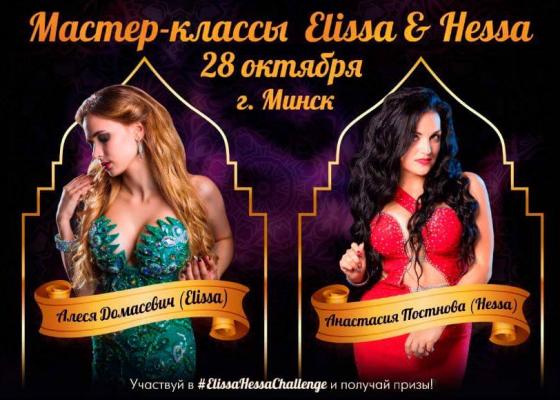 Мастер-классы Elissa & Hessa в Минске