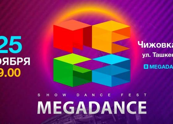 Мегаданс 2017 в Минске