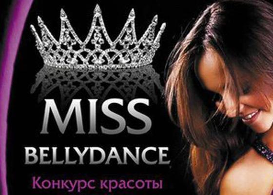 Конкурс красоты и таланта Miss Bellydance 2018