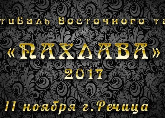 Хореографический фестиваль «Пахлава-2017»
