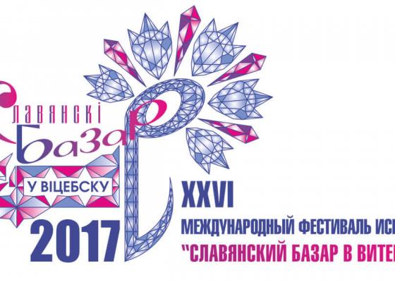 Славянский Базар 2017 в Витебске