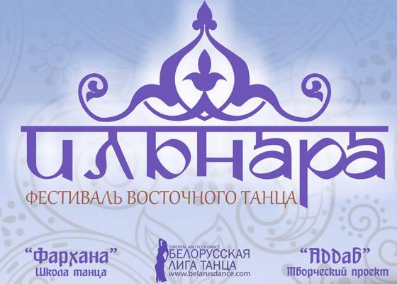 Фестиваль восточного танца «Ильнара» в Минске