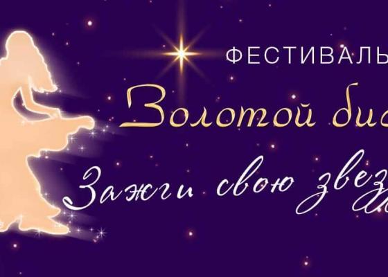 Танцевальный конкурс Золотой Бисер 2019