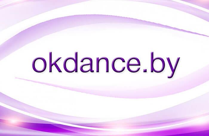 Запуск сайта Okdance.by