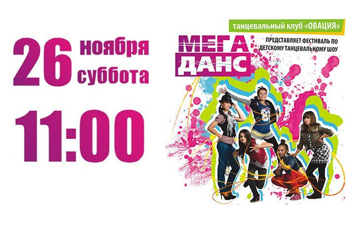 26.11.2011 Республиканский фестиваль МегаДанс в Минске