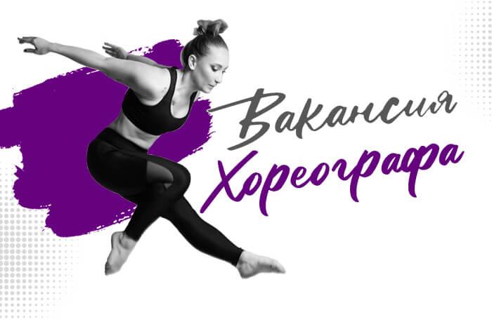 Вакансия хореографа Минск