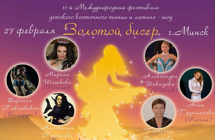"Золотой бисер" 2016 в Минске