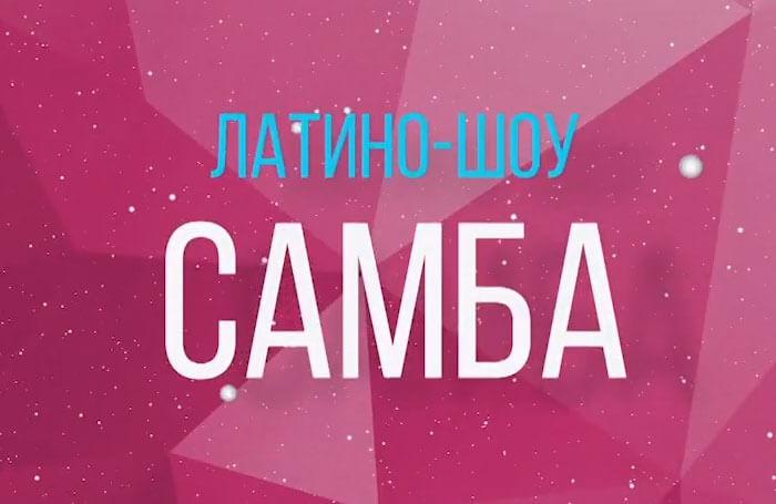 Видео танца Самба