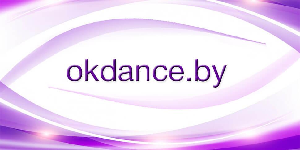 Запуск Okdance.by