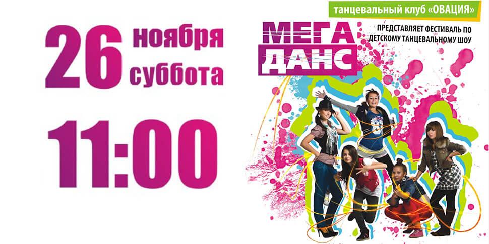 Республиканский фестиваль МегаДанс в Минске