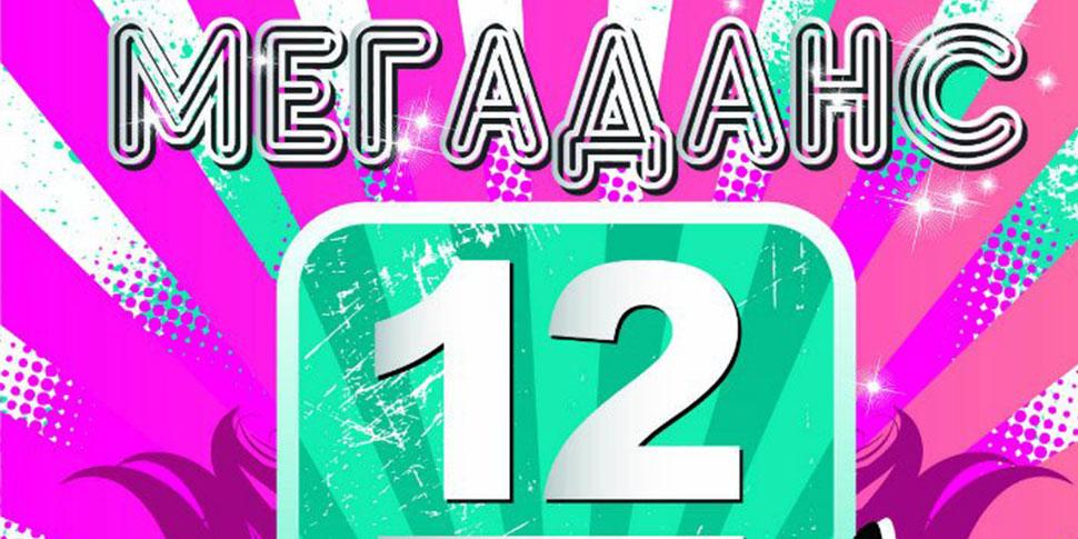 Фестиваль "МЕГАДАНС" 2012