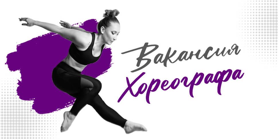 Работа хореографом