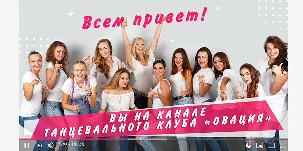 Отчетный концерт "Вы на нашем канале" танцевального клуба Овация 2019